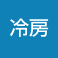冷房